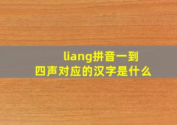 liang拼音一到四声对应的汉字是什么