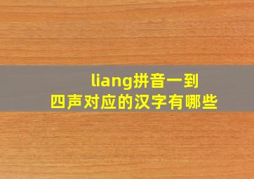 liang拼音一到四声对应的汉字有哪些