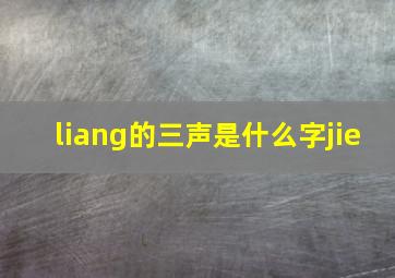 liang的三声是什么字jie