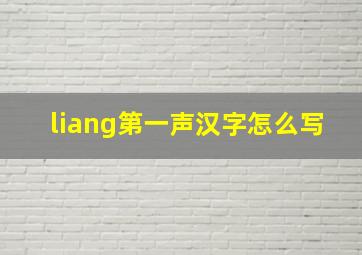 liang第一声汉字怎么写