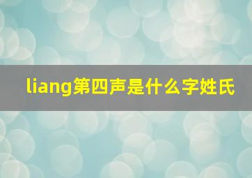 liang第四声是什么字姓氏