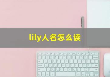 lily人名怎么读