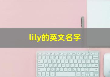 lily的英文名字