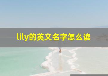 lily的英文名字怎么读