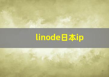 linode日本ip