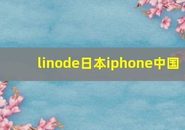 linode日本iphone中国