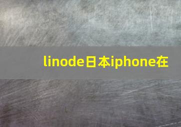 linode日本iphone在