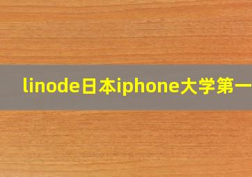 linode日本iphone大学第一次