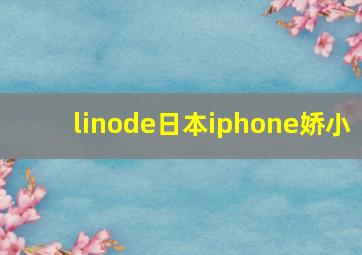 linode日本iphone娇小