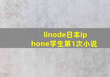 linode日本iphone学生第1次小说