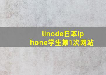 linode日本iphone学生第1次网站