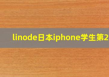 linode日本iphone学生第2次