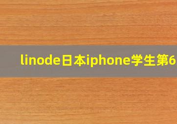 linode日本iphone学生第6次