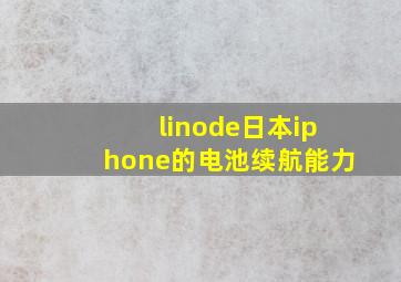 linode日本iphone的电池续航能力