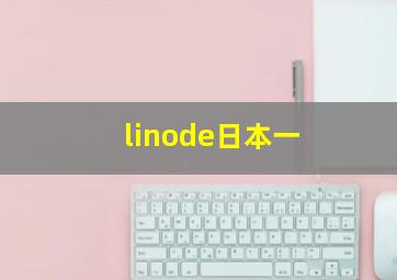 linode日本一