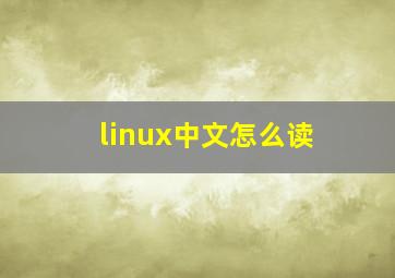 linux中文怎么读