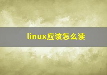 linux应该怎么读