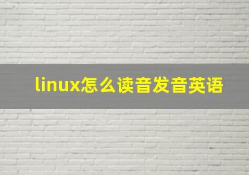 linux怎么读音发音英语