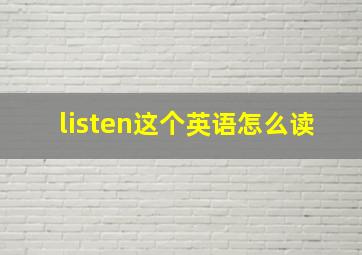 listen这个英语怎么读