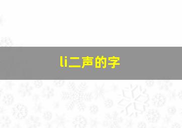 li二声的字