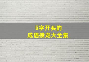 li字开头的成语接龙大全集