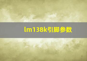 lm138k引脚参数