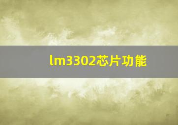 lm3302芯片功能