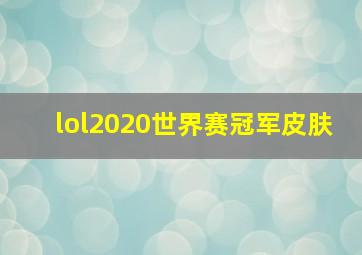 lol2020世界赛冠军皮肤