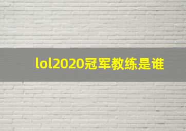 lol2020冠军教练是谁