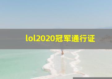 lol2020冠军通行证