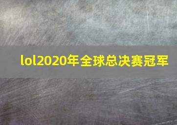 lol2020年全球总决赛冠军