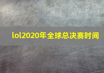 lol2020年全球总决赛时间