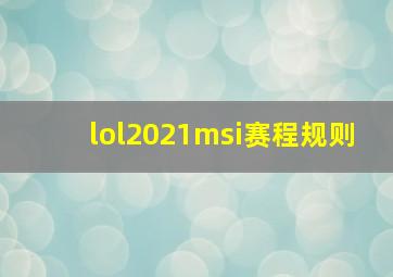 lol2021msi赛程规则