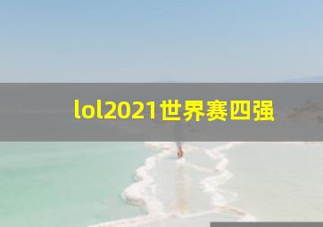 lol2021世界赛四强