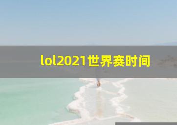 lol2021世界赛时间