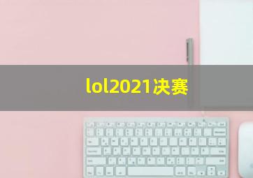 lol2021决赛