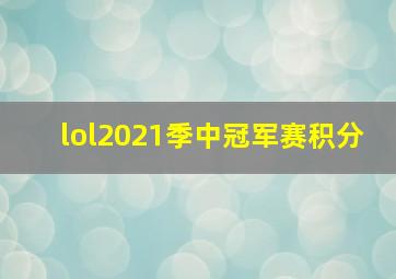 lol2021季中冠军赛积分