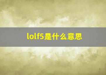 lolf5是什么意思