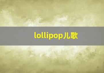 lollipop儿歌