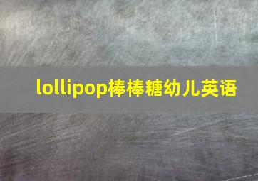 lollipop棒棒糖幼儿英语