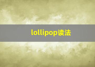 lollipop读法