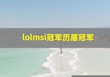 lolmsi冠军历届冠军