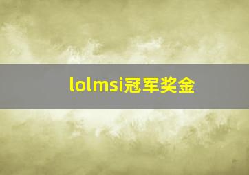 lolmsi冠军奖金