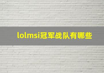 lolmsi冠军战队有哪些