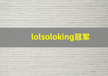 lolsoloking冠军