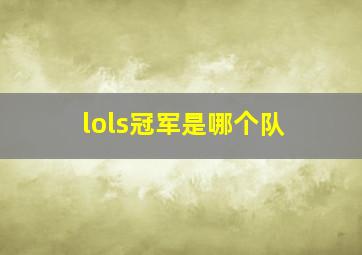 lols冠军是哪个队