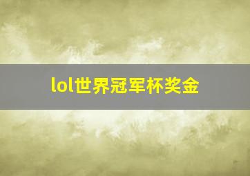 lol世界冠军杯奖金