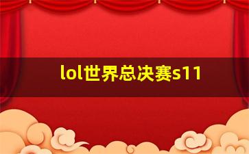 lol世界总决赛s11