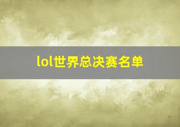 lol世界总决赛名单