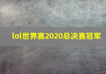 lol世界赛2020总决赛冠军